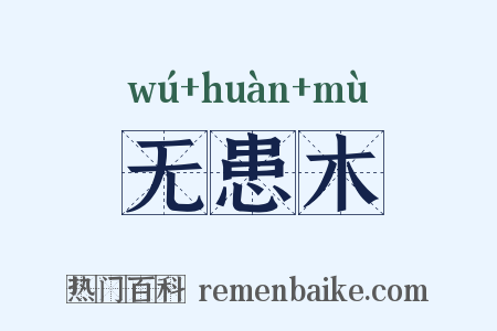 无患木是什么意思的图片